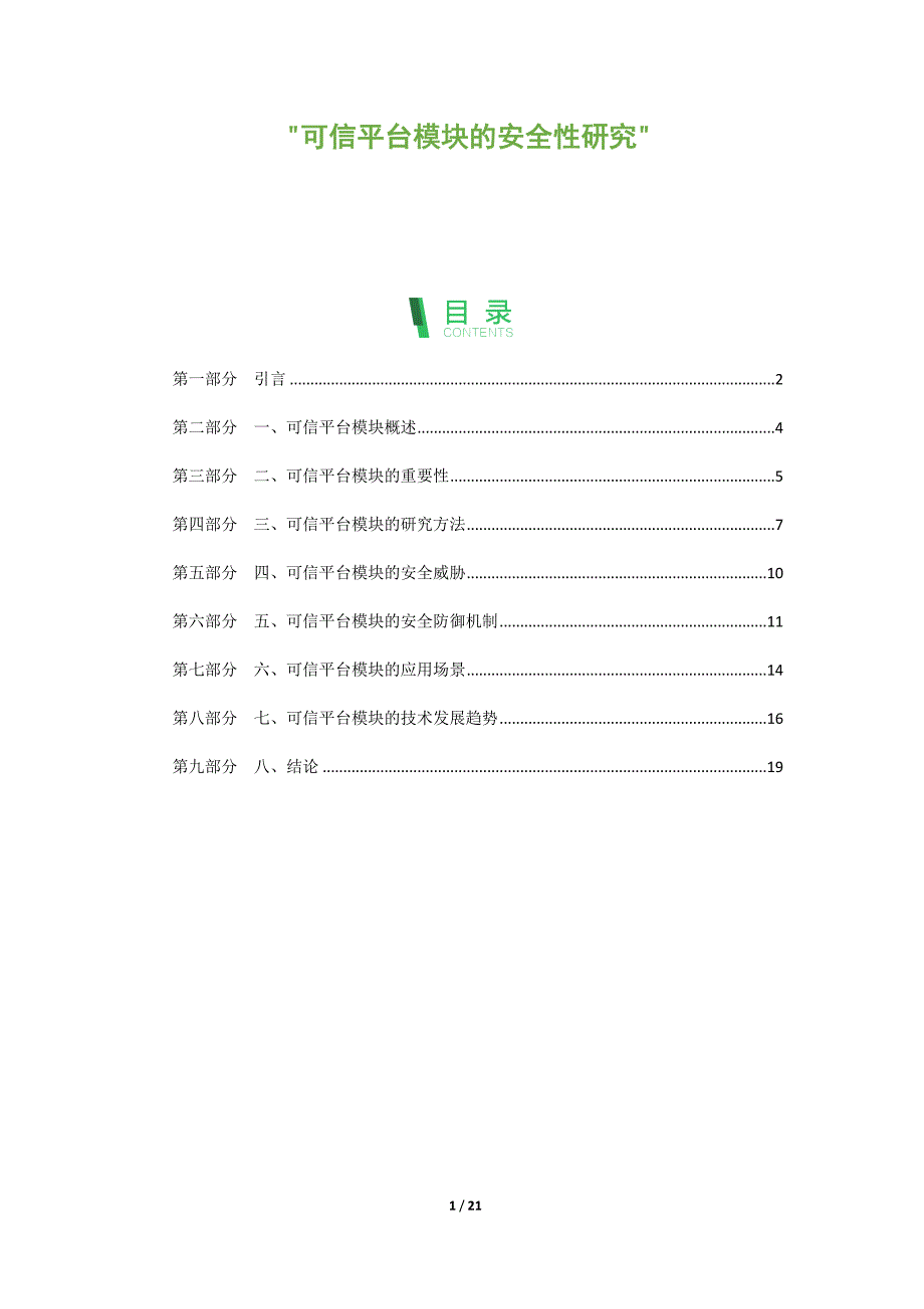 可信平台模块的安全性研究_第1页