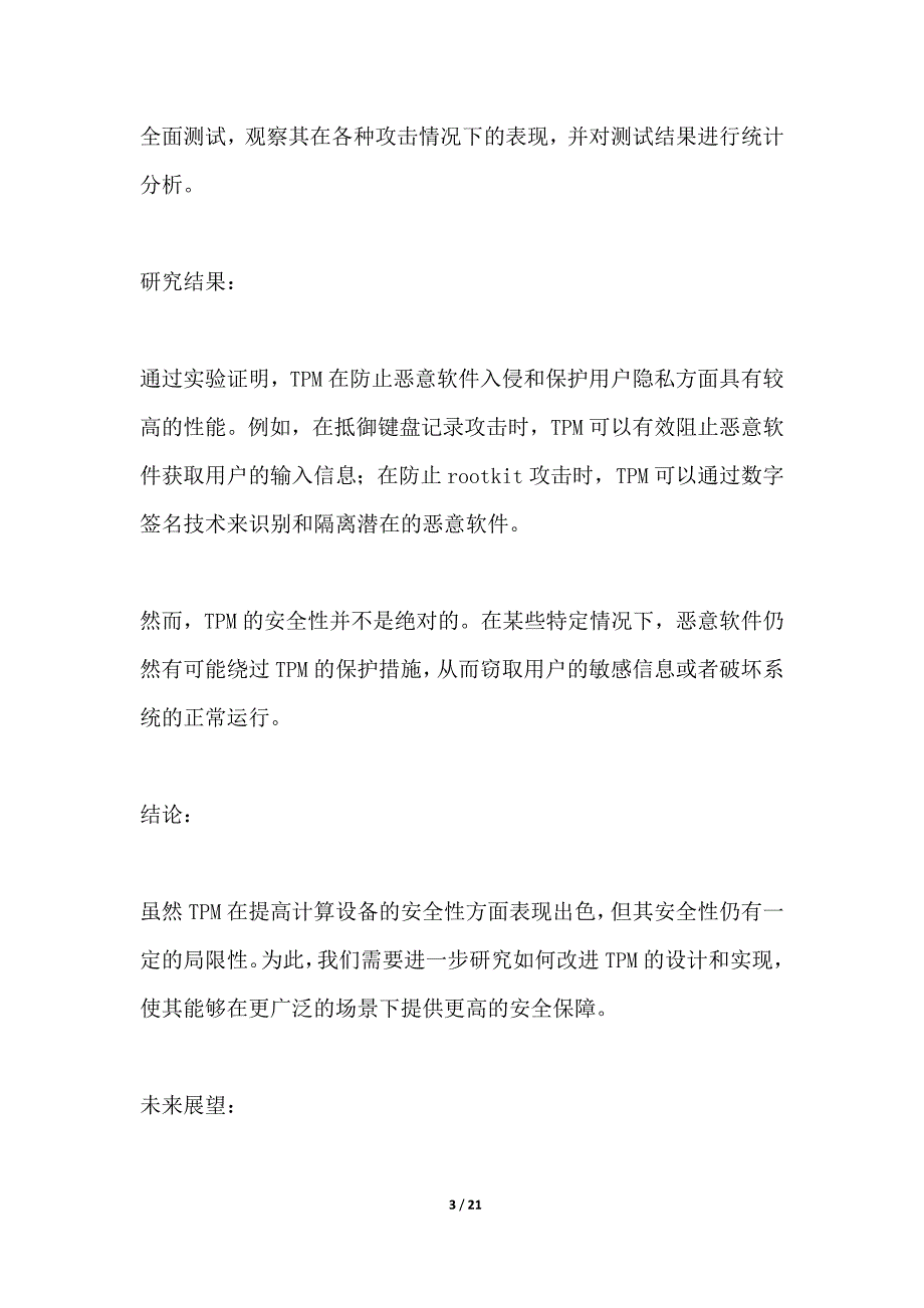 可信平台模块的安全性研究_第3页