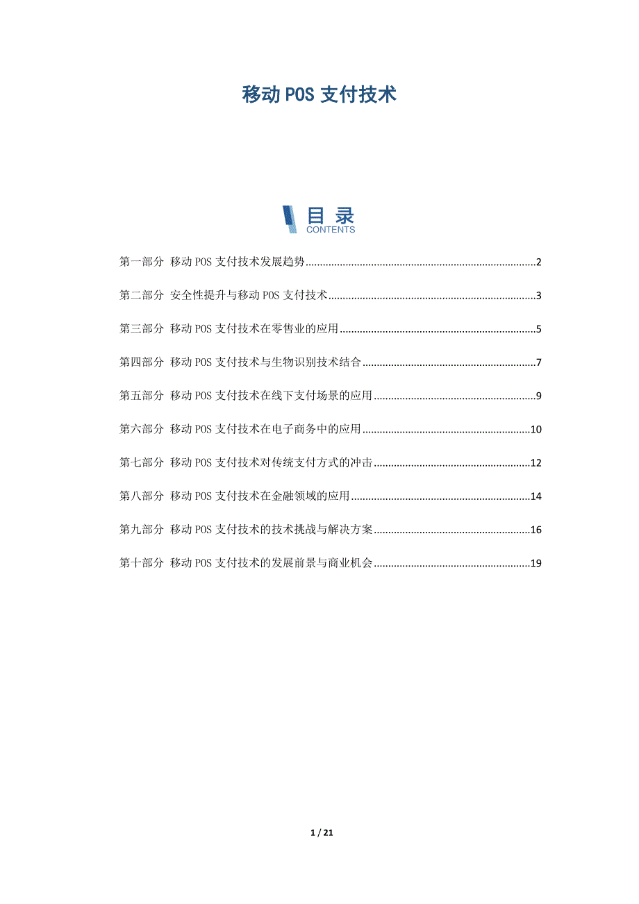 移动POS支付技术_第1页