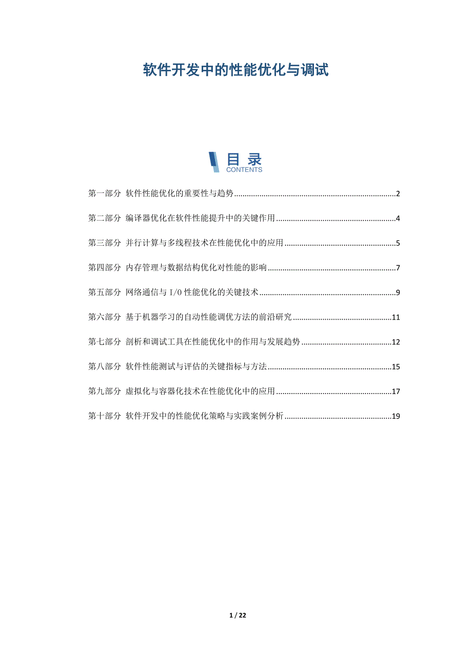 软件开发中的性能优化与调试_第1页