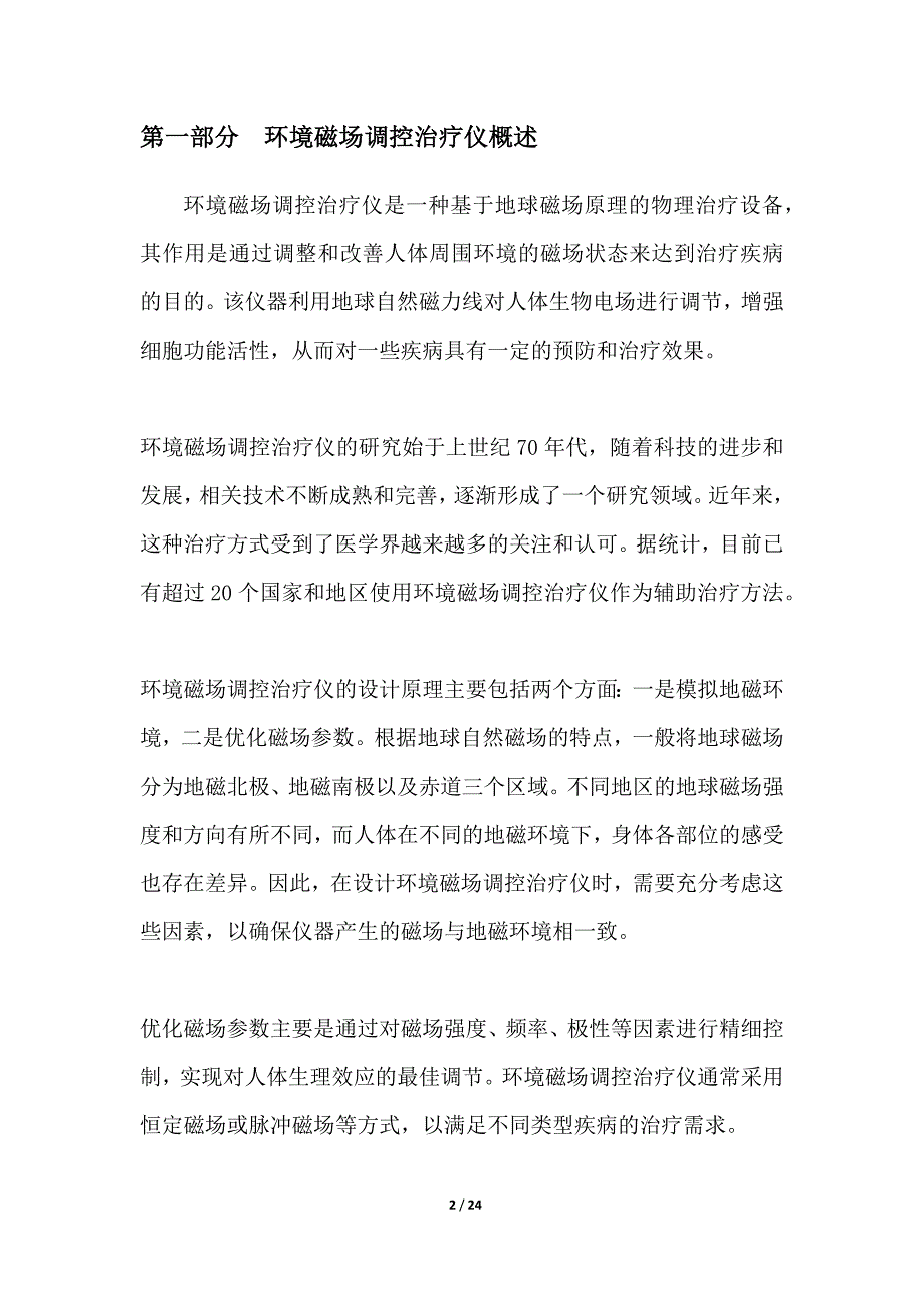 环境磁场调控治疗仪的研究与实践_第2页