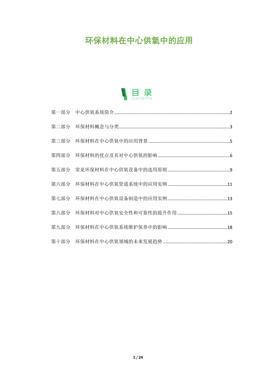 环保材料在中心供氧中的应用_第1页