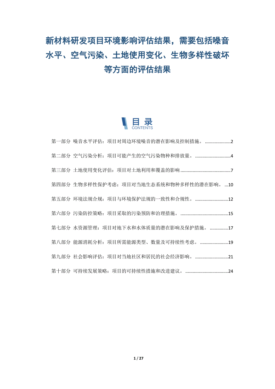 新材料研发项目环境影响评估结果需要包括噪音水平、空气污染、土地使用变化、生物多样性破坏等方面的评估结果_第1页