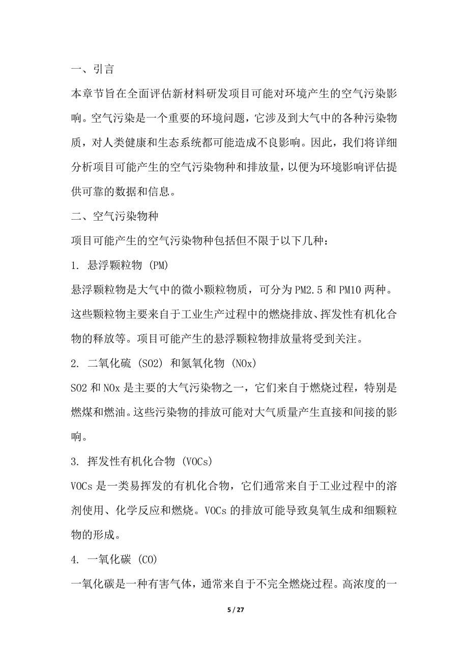 新材料研发项目环境影响评估结果需要包括噪音水平、空气污染、土地使用变化、生物多样性破坏等方面的评估结果_第5页