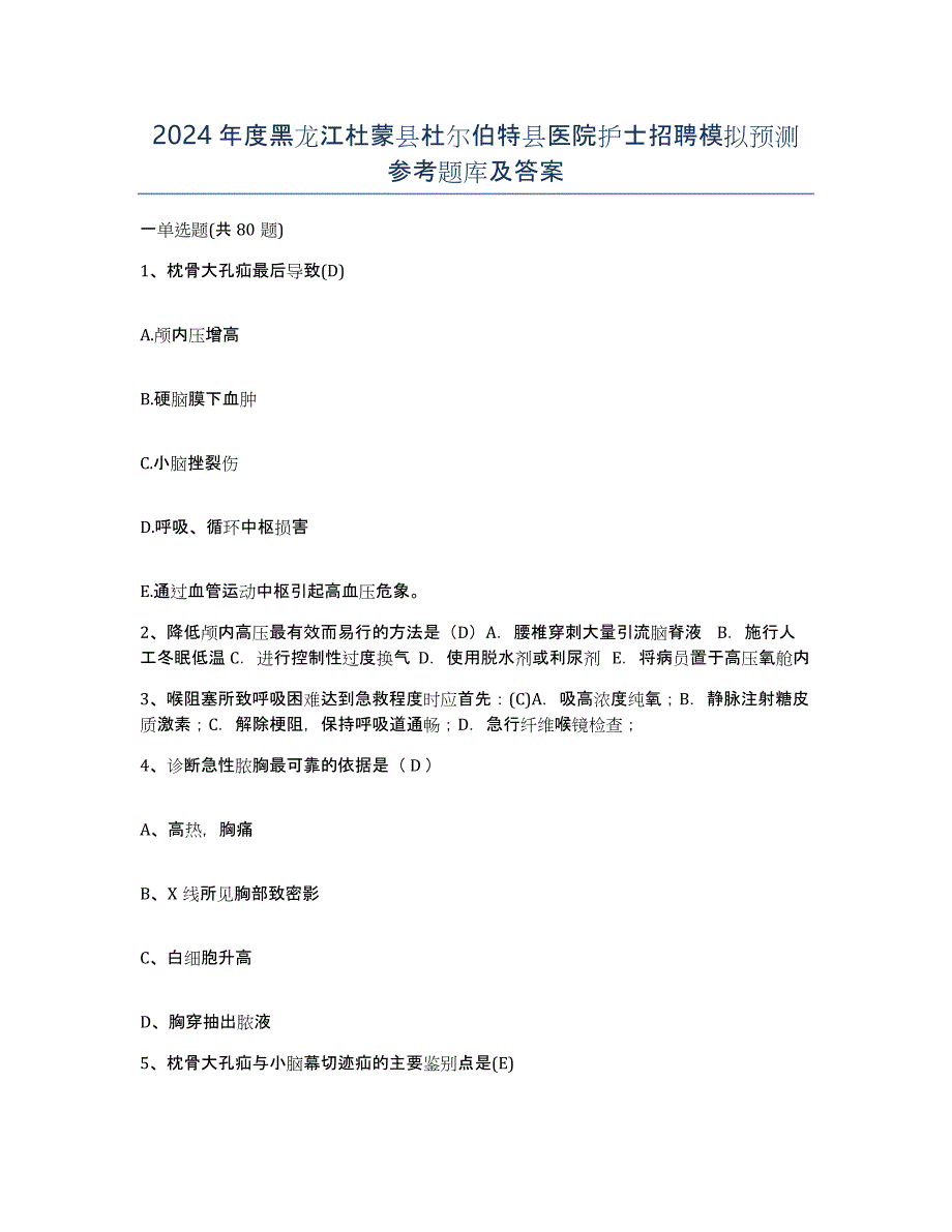 2024年度黑龙江杜蒙县杜尔伯特县医院护士招聘模拟预测参考题库及答案_第1页