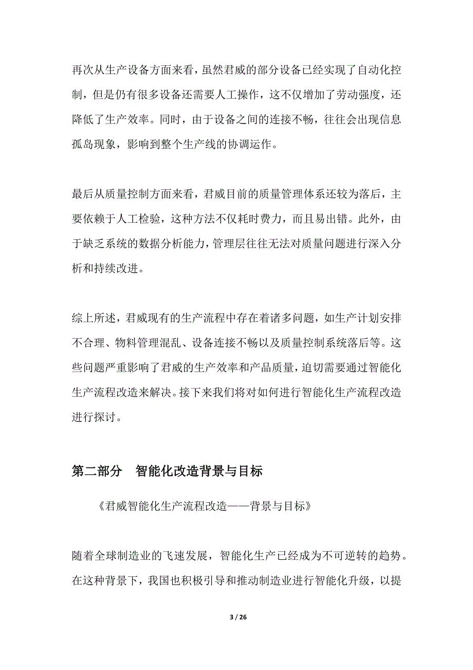 君威智能化生产流程改造_第3页