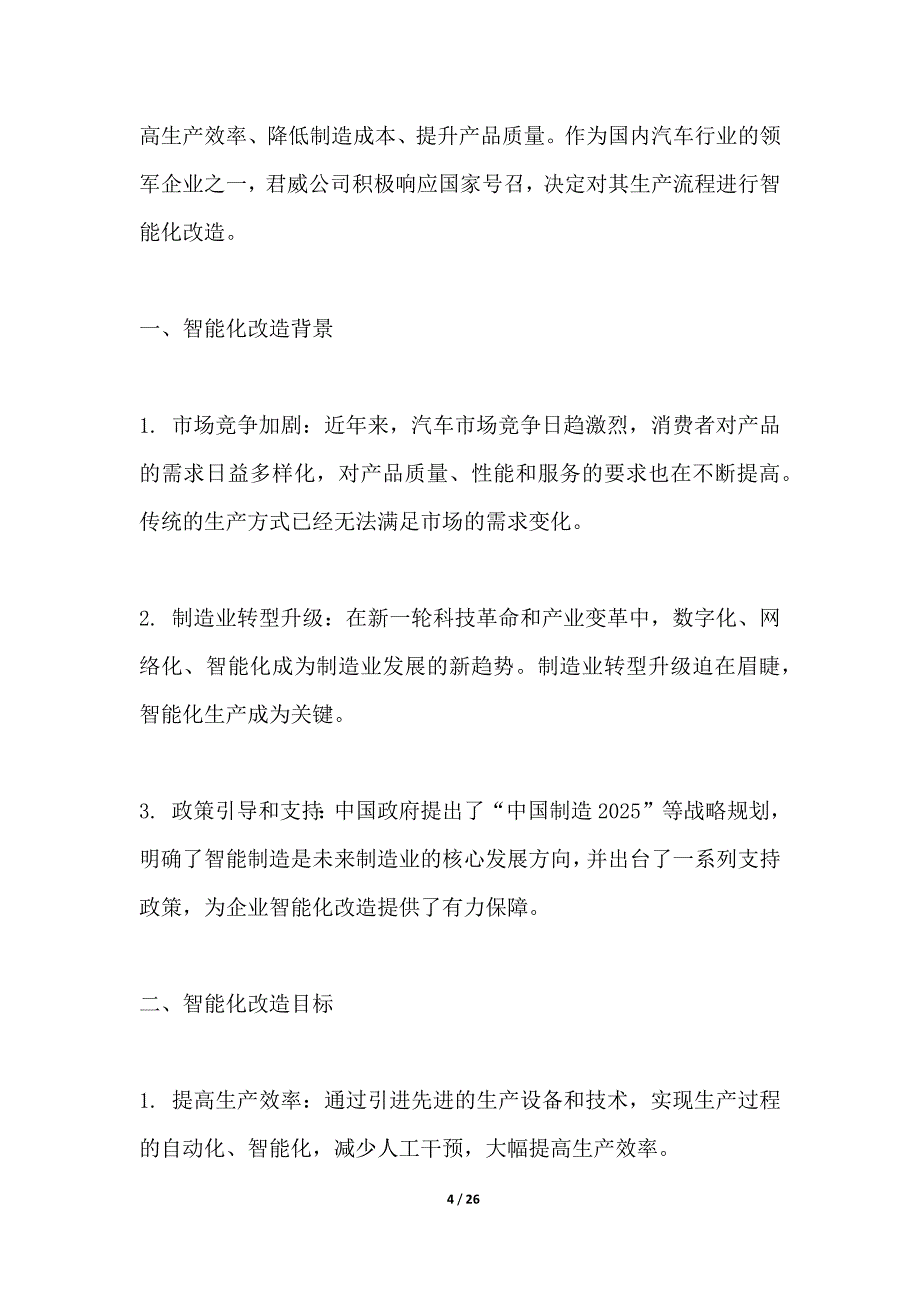 君威智能化生产流程改造_第4页