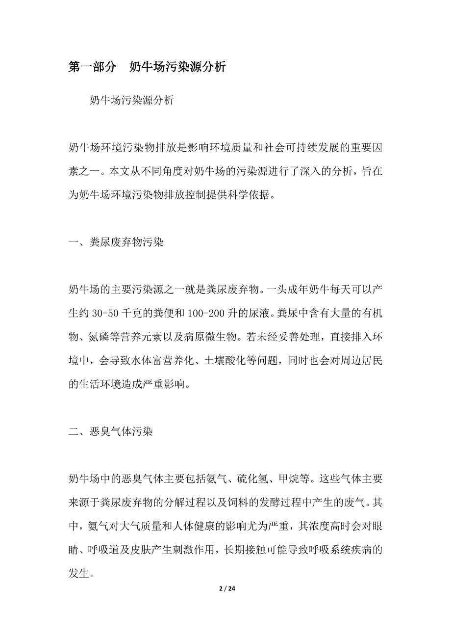 奶牛场环境污染物排放控制技术研究_第2页