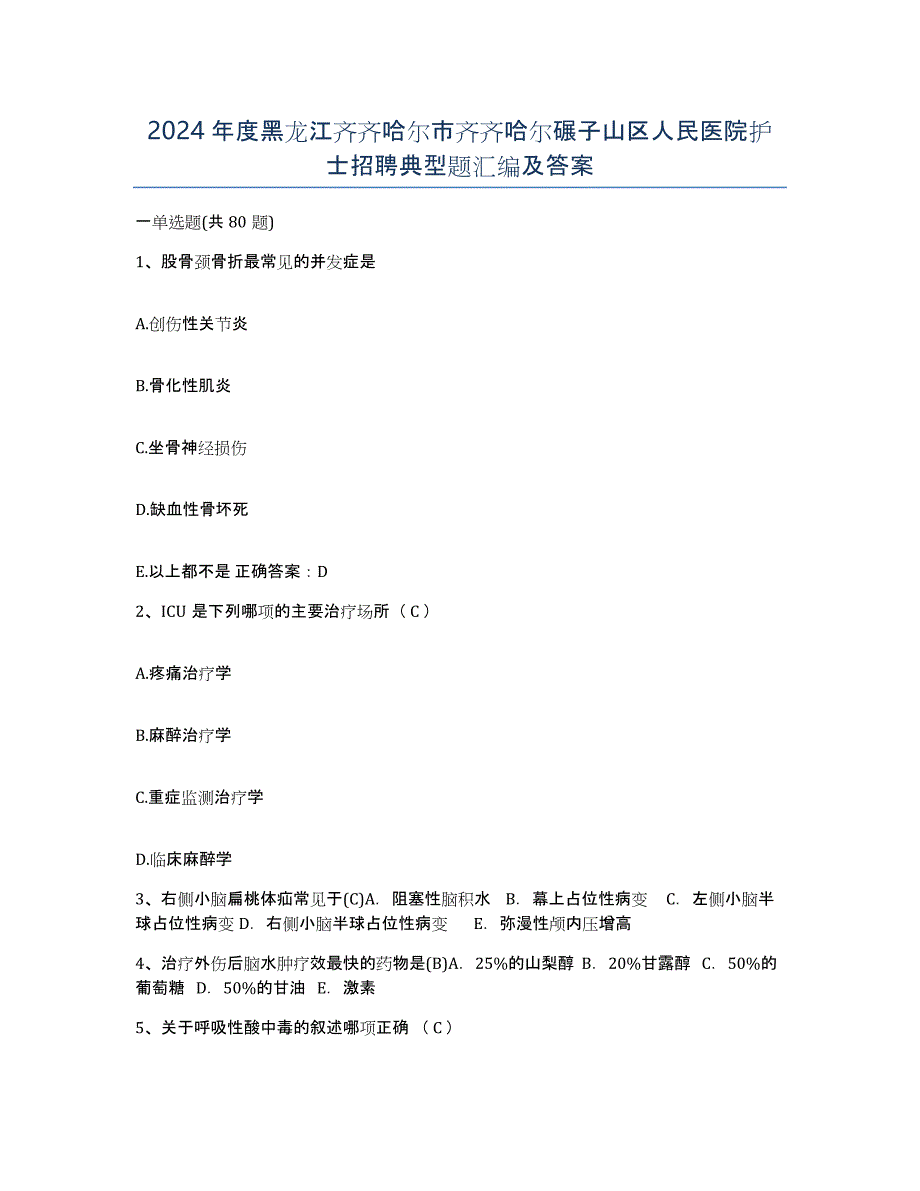 2024年度黑龙江齐齐哈尔市齐齐哈尔碾子山区人民医院护士招聘典型题汇编及答案_第1页