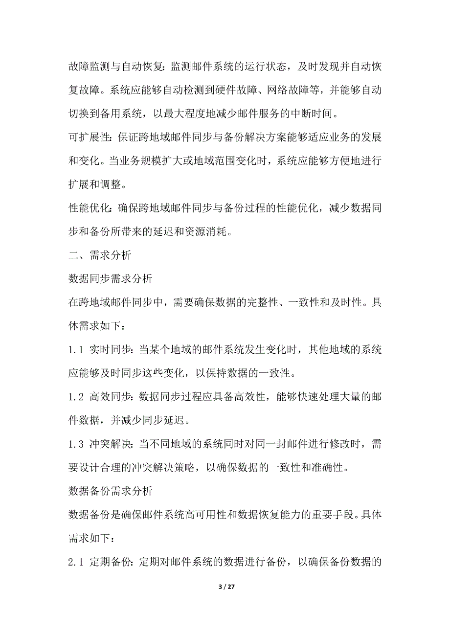 跨地域邮件同步与备份解决方案_第3页