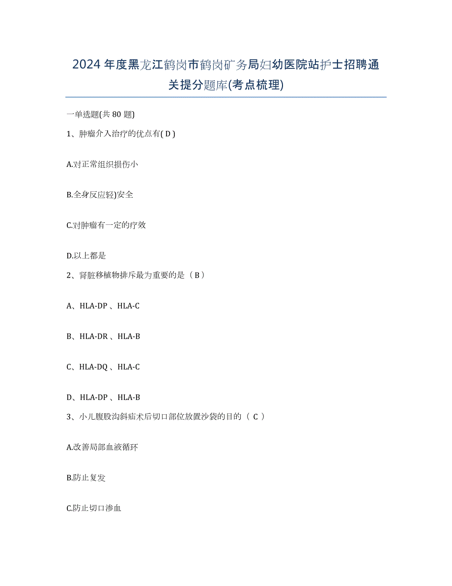 2024年度黑龙江鹤岗市鹤岗矿务局妇幼医院站护士招聘通关提分题库(考点梳理)_第1页