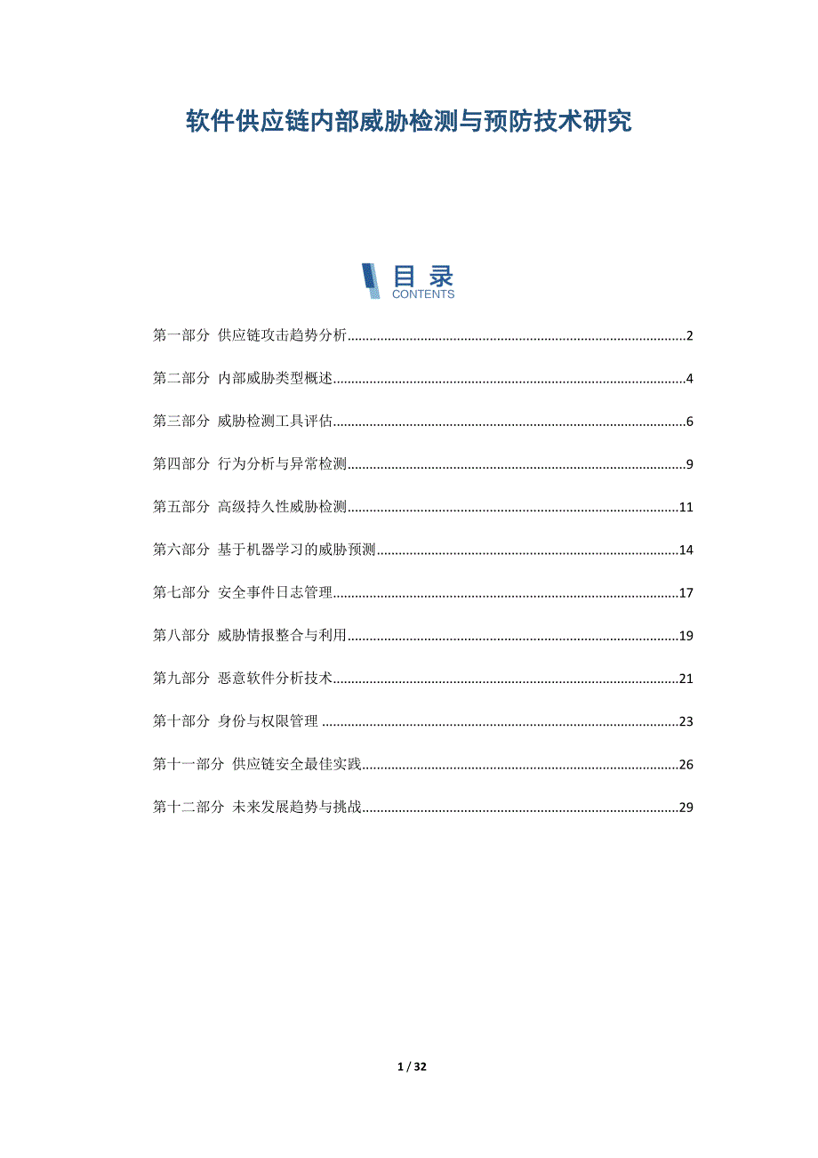 软件供应链内部威胁检测与预防技术研究_第1页