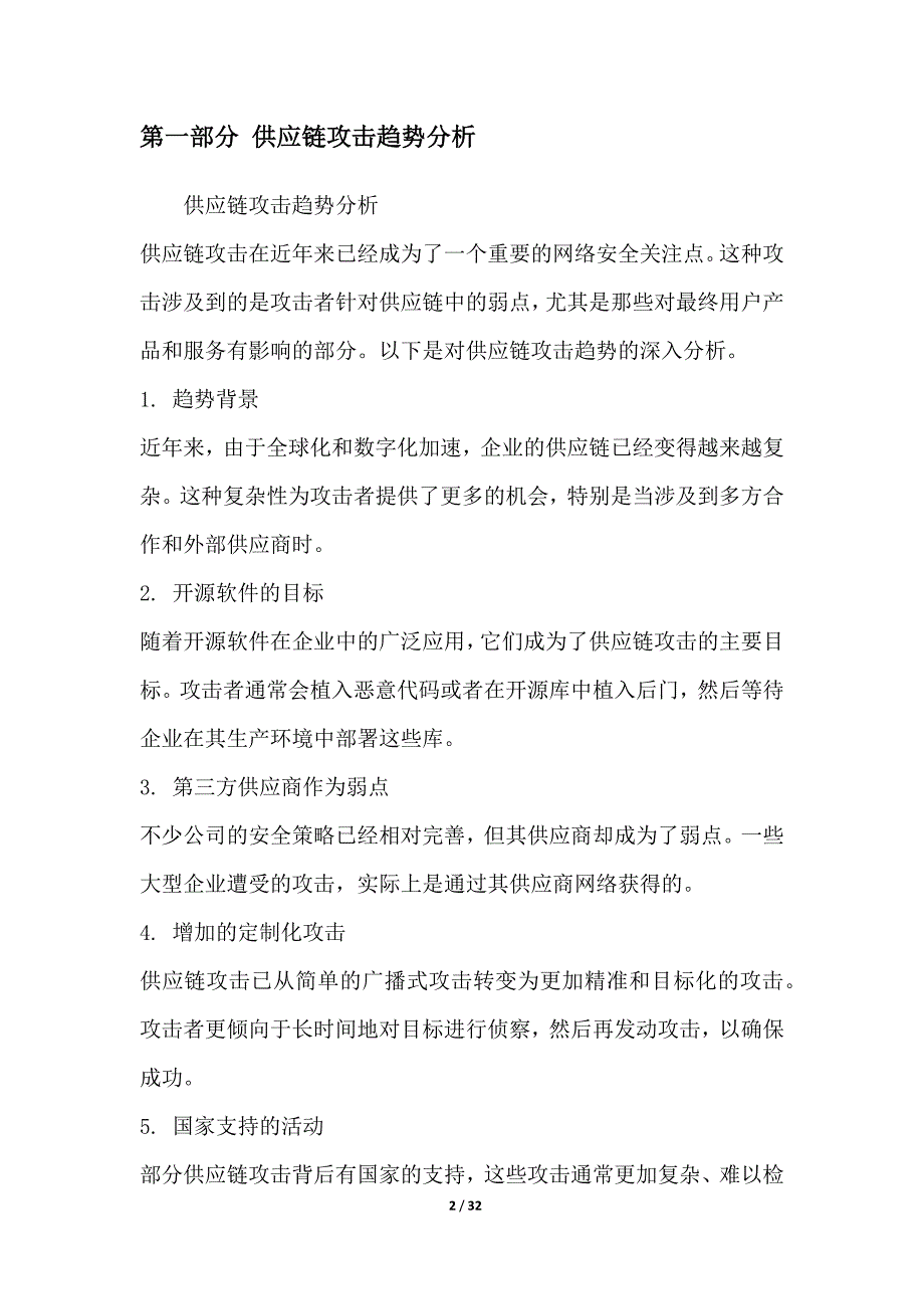 软件供应链内部威胁检测与预防技术研究_第2页