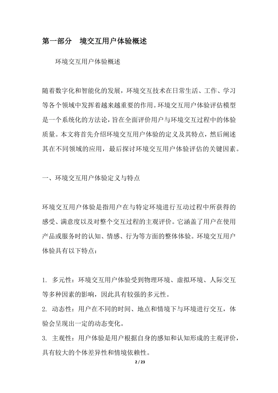 环境交互用户体验评估模型_第2页