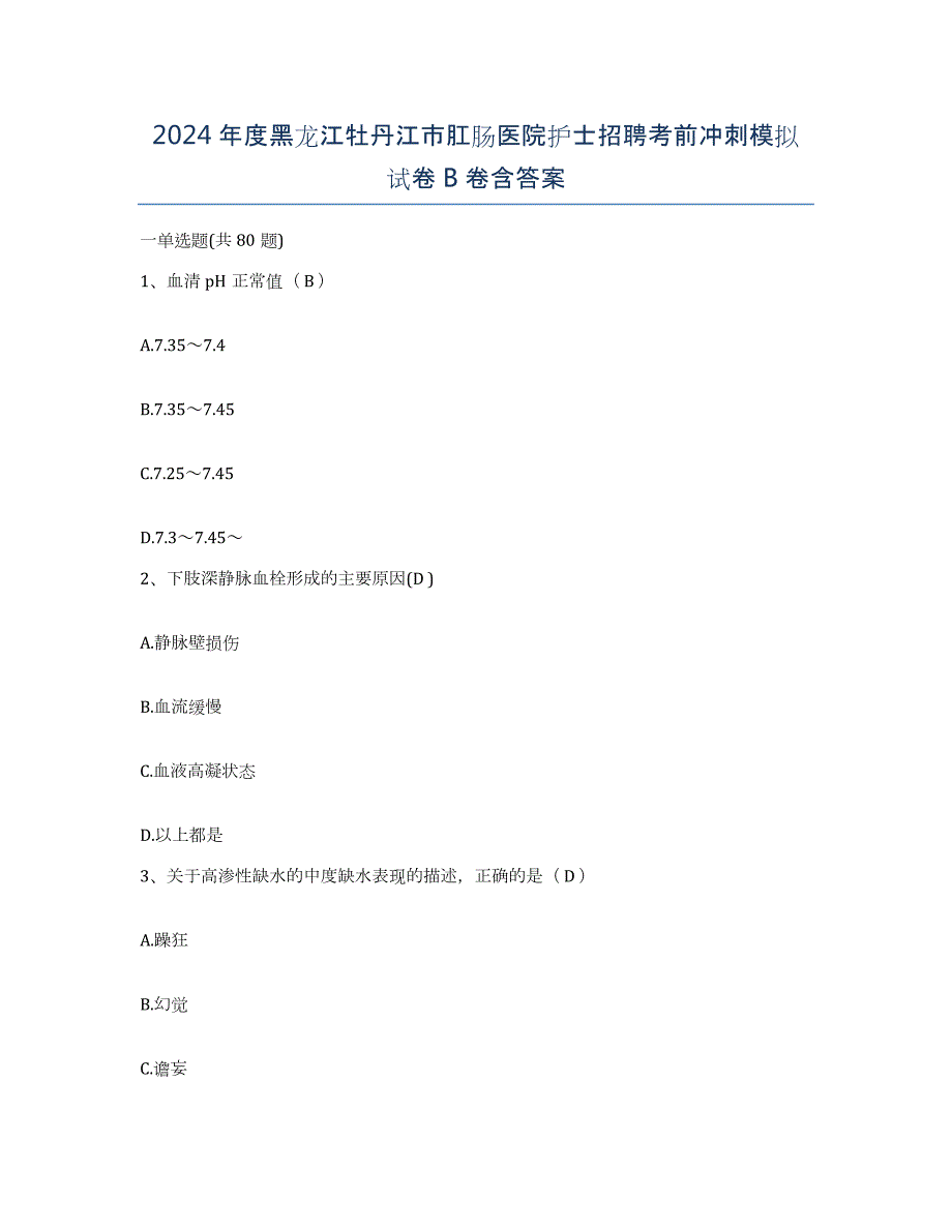 2024年度黑龙江牡丹江市肛肠医院护士招聘考前冲刺模拟试卷B卷含答案_第1页