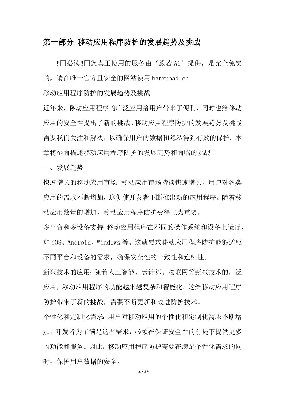 移动应用程序防护与加固项目风险管理_第2页