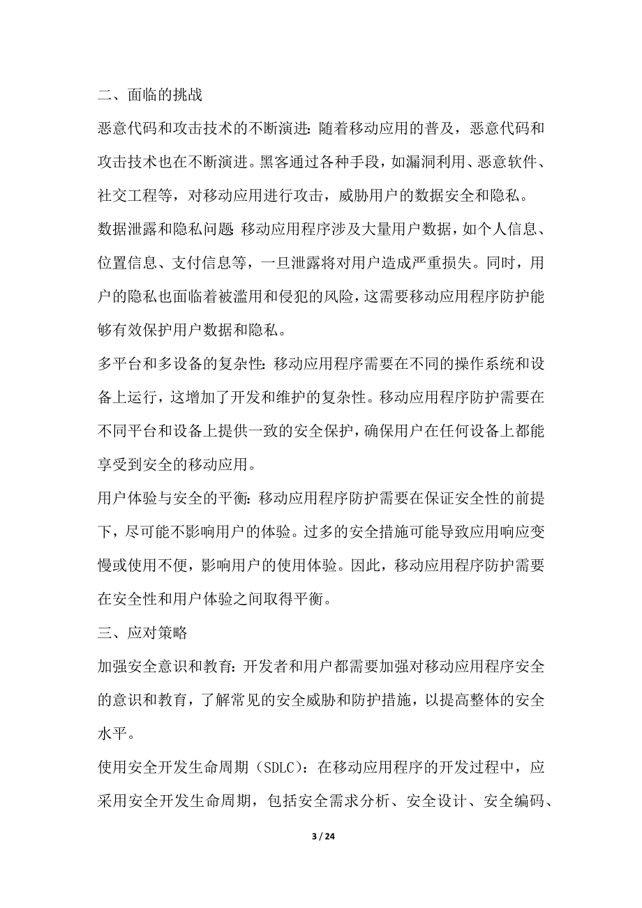 移动应用程序防护与加固项目风险管理_第3页