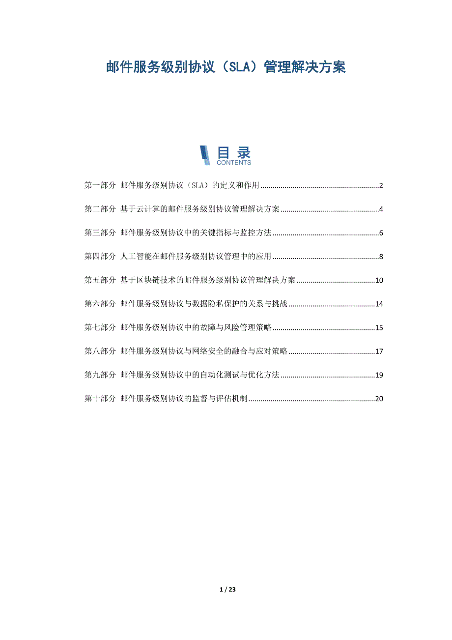 邮件服务级别协议（SLA）管理解决方案_第1页