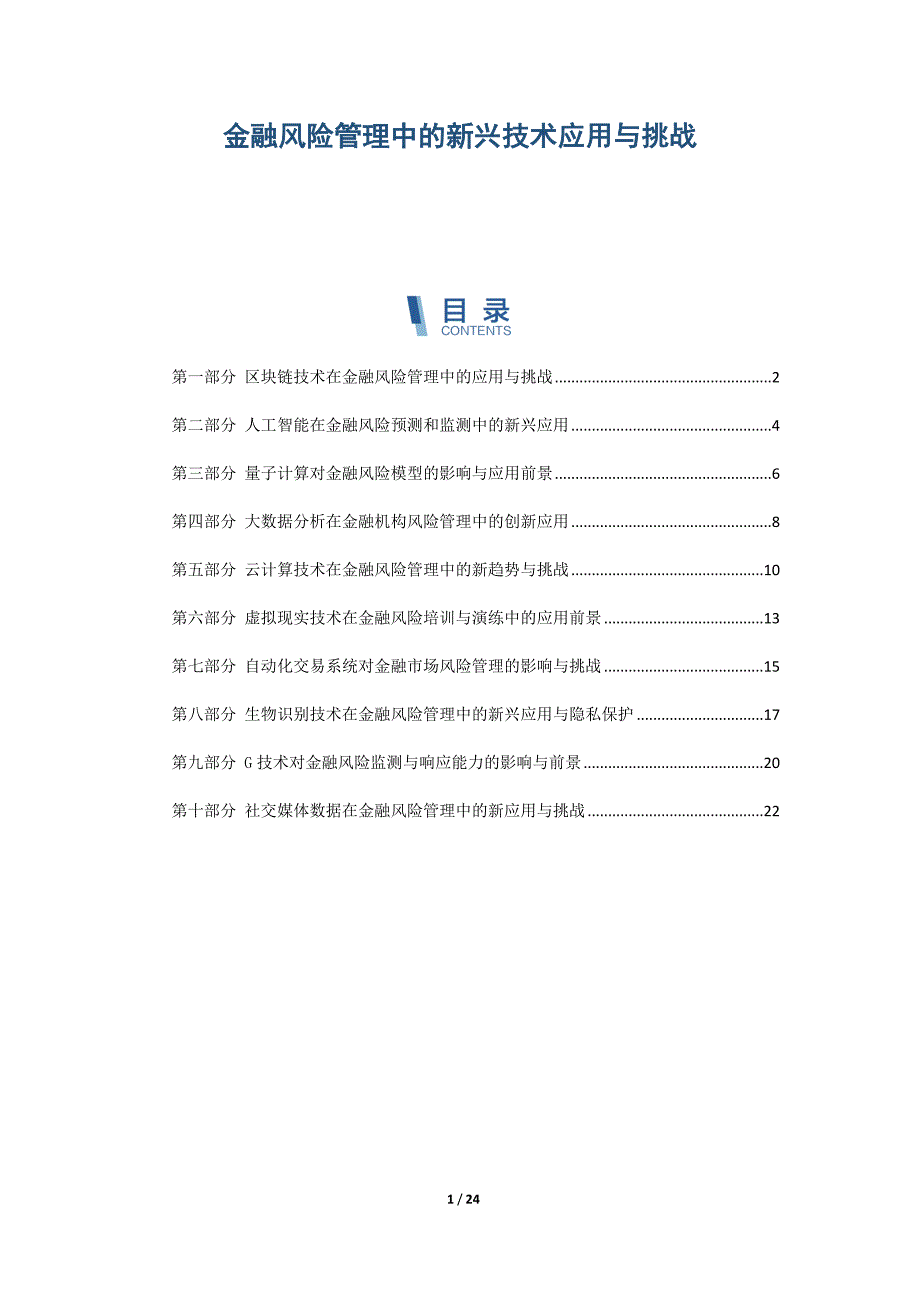 金融风险管理中的新兴技术应用与挑战_第1页