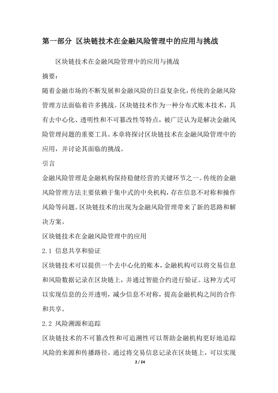 金融风险管理中的新兴技术应用与挑战_第2页