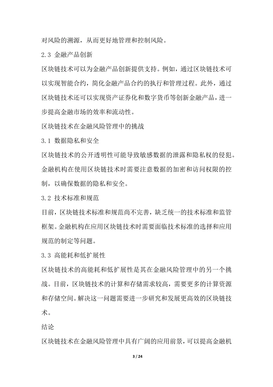 金融风险管理中的新兴技术应用与挑战_第3页