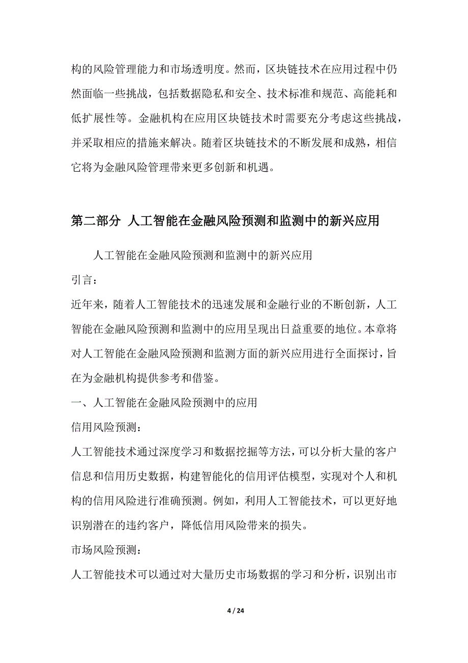 金融风险管理中的新兴技术应用与挑战_第4页