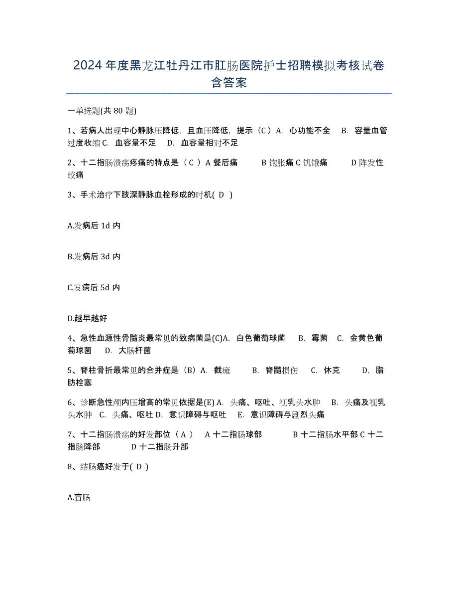 2024年度黑龙江牡丹江市肛肠医院护士招聘模拟考核试卷含答案_第1页