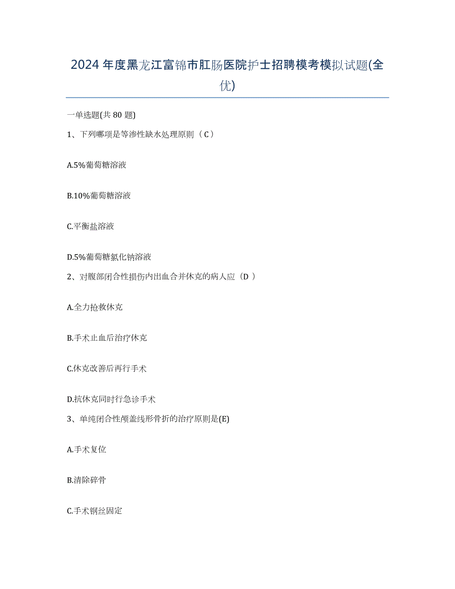 2024年度黑龙江富锦市肛肠医院护士招聘模考模拟试题(全优)_第1页