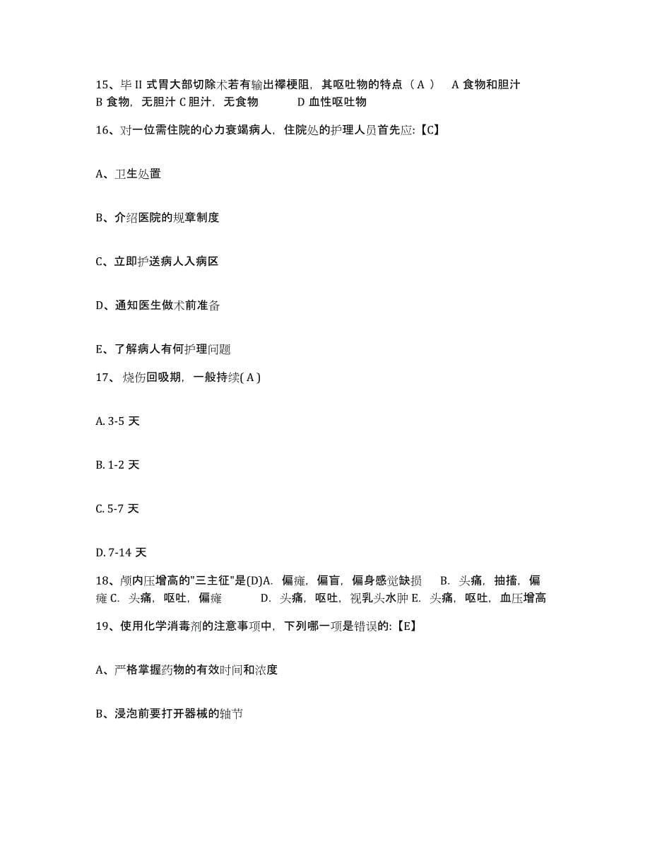 2024年度黑龙江哈尔滨市道外区太古医院护士招聘考前冲刺模拟试卷B卷含答案_第5页