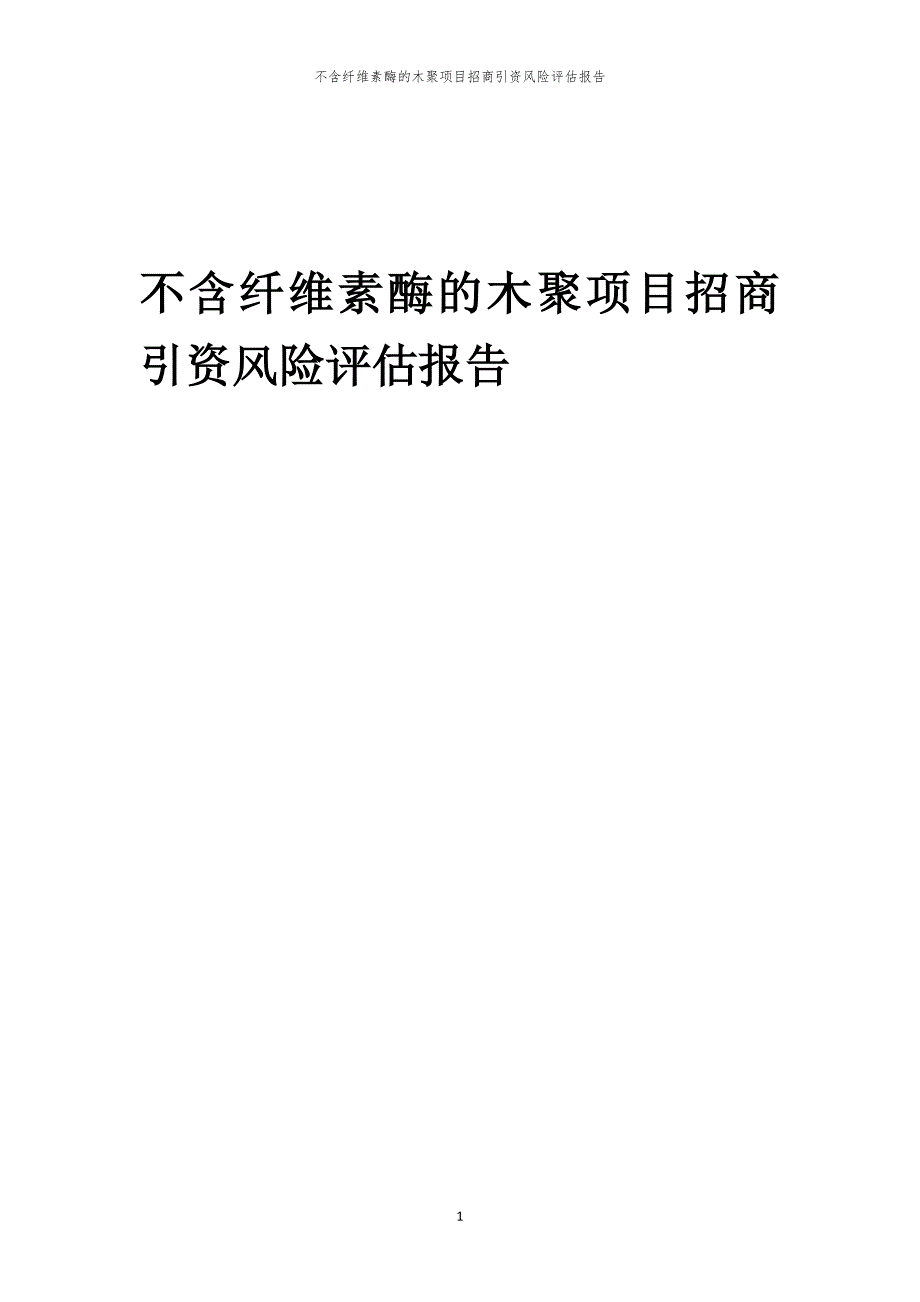 不含纤维素酶的木聚项目招商引资风险评估报告_第1页