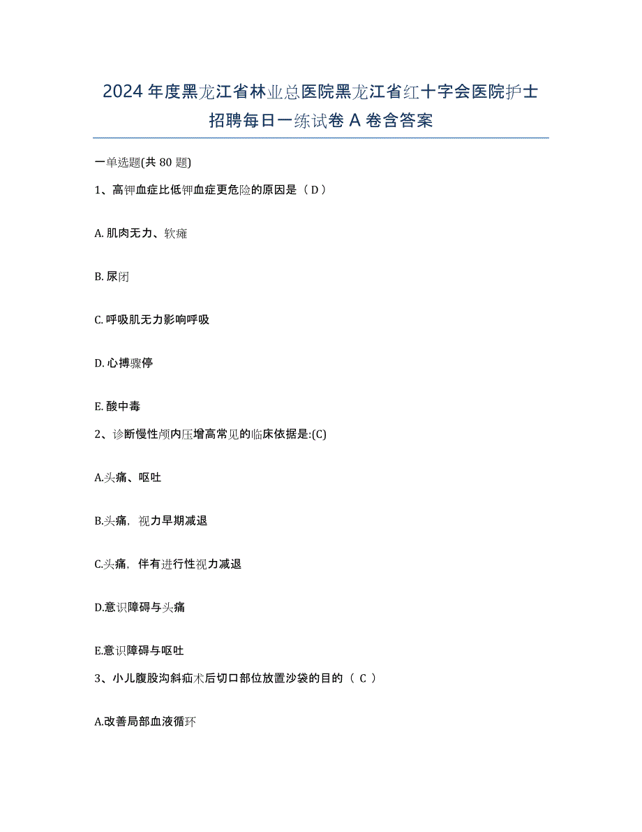 2024年度黑龙江省林业总医院黑龙江省红十字会医院护士招聘每日一练试卷A卷含答案_第1页