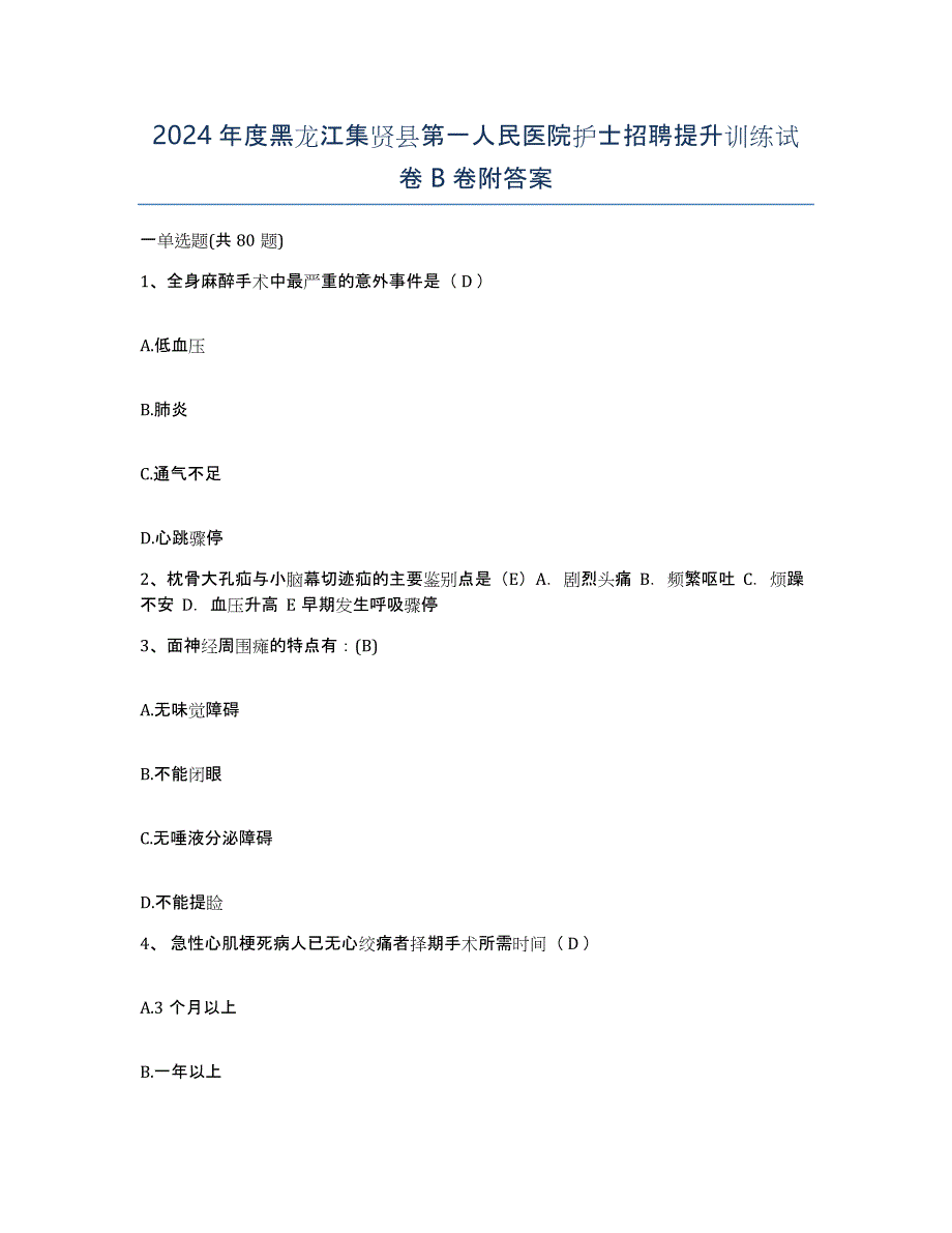 2024年度黑龙江集贤县第一人民医院护士招聘提升训练试卷B卷附答案_第1页