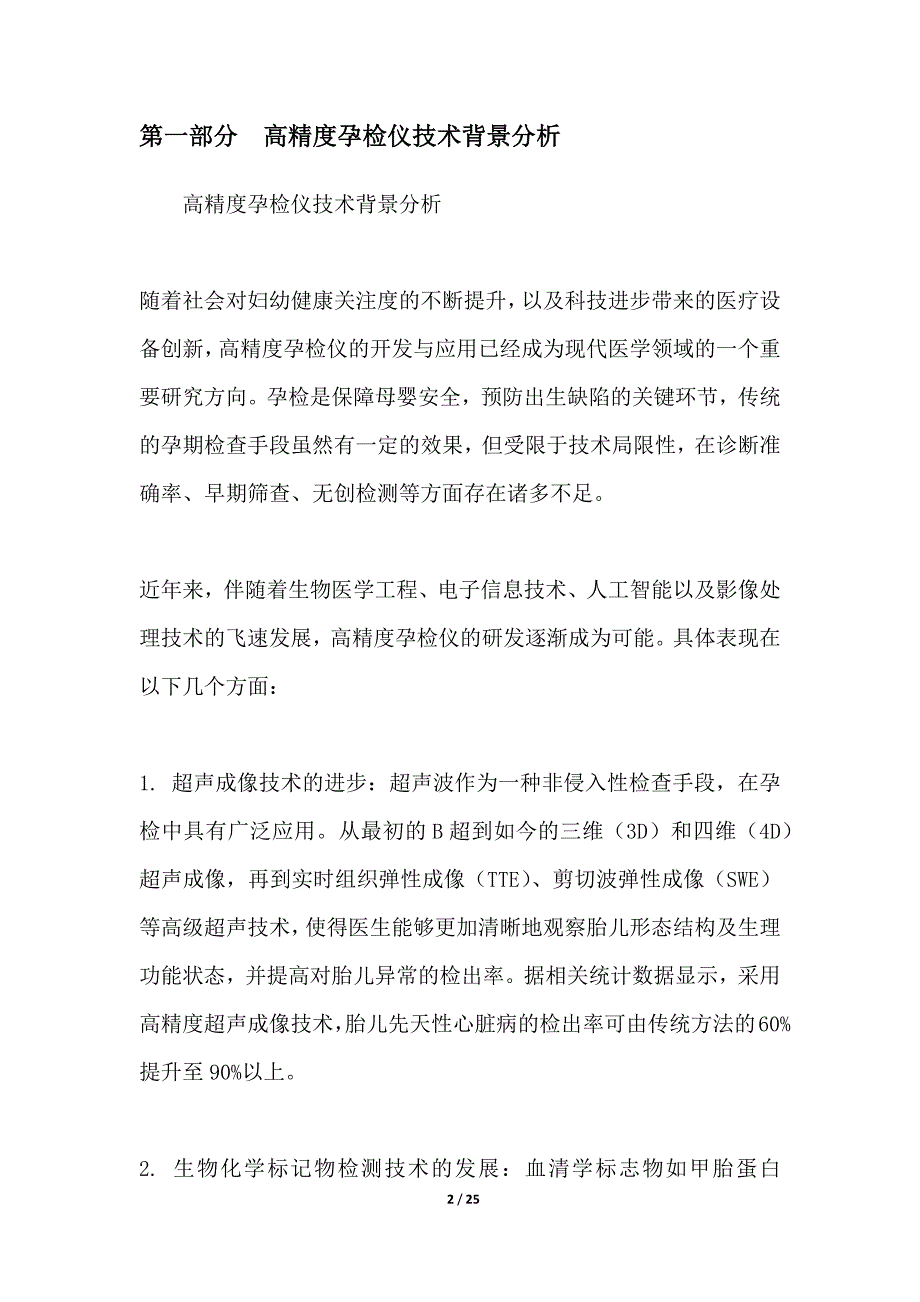 高精度孕检仪开发与推广_第2页