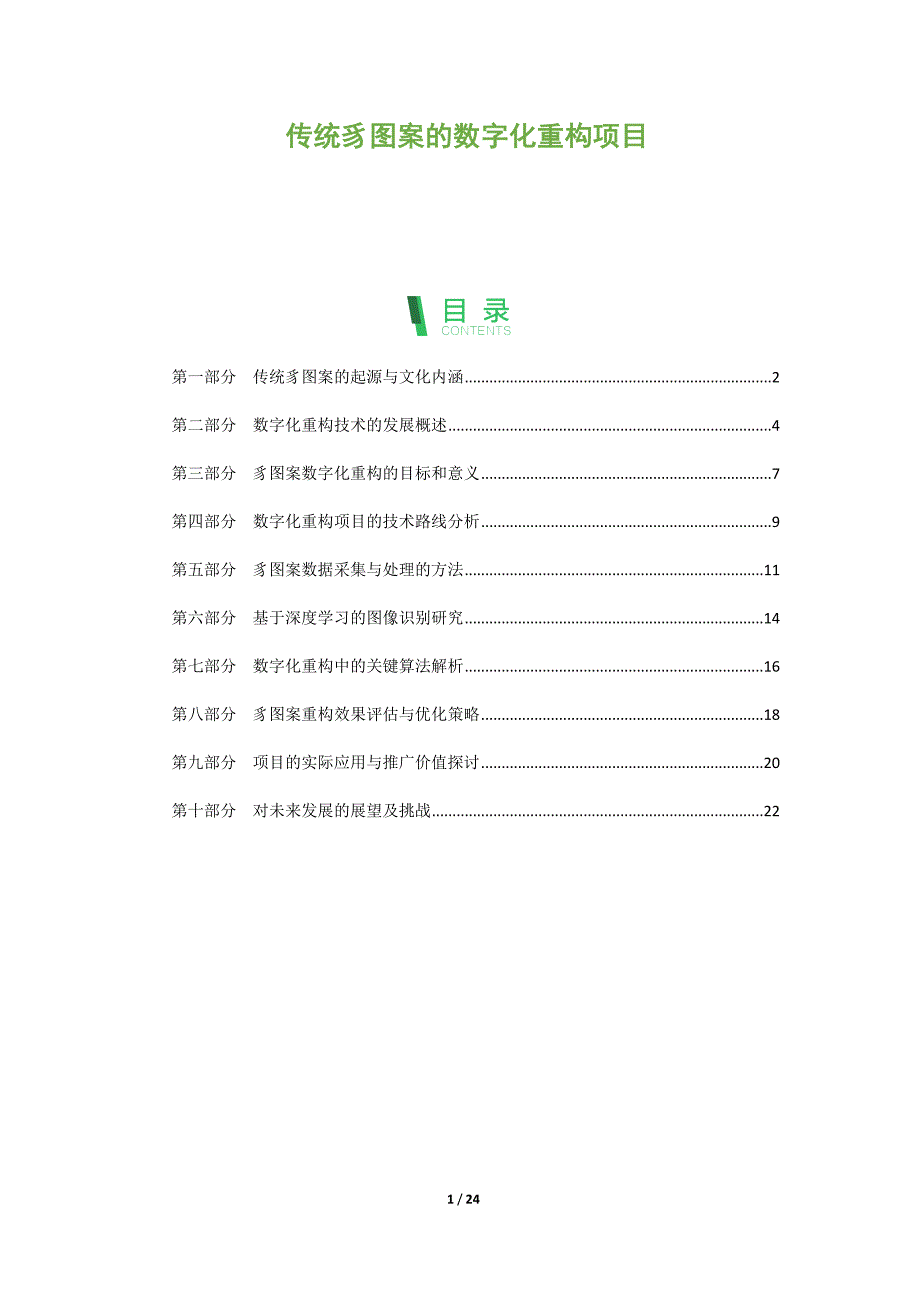 传统豸图案的数字化重构项目_第1页