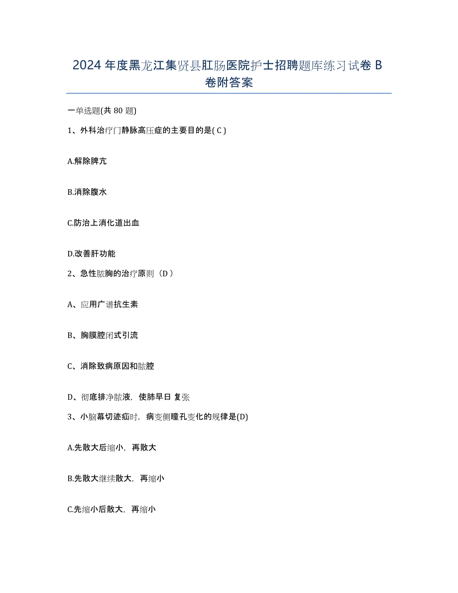 2024年度黑龙江集贤县肛肠医院护士招聘题库练习试卷B卷附答案_第1页