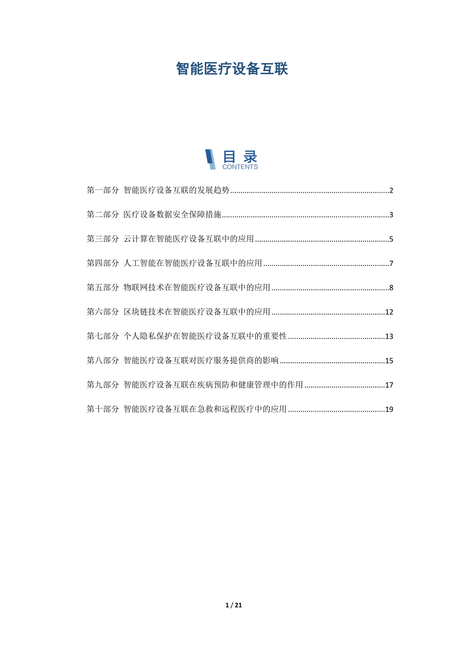 智能医疗设备互联_第1页