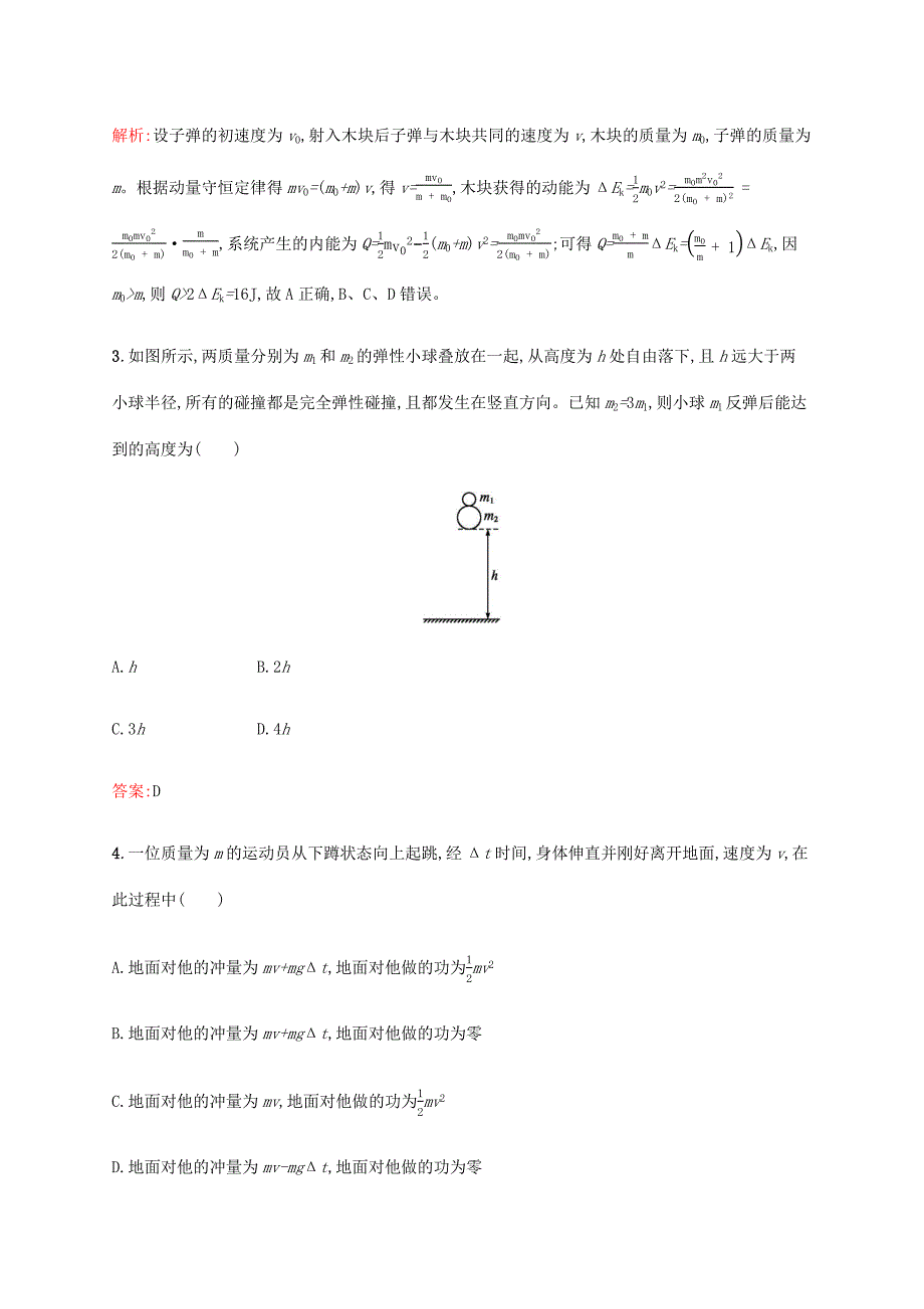 高考物理二轮复习 专题能力训练7 动量 动量的综合应用（含解析）-人教版高三物理试题_第2页