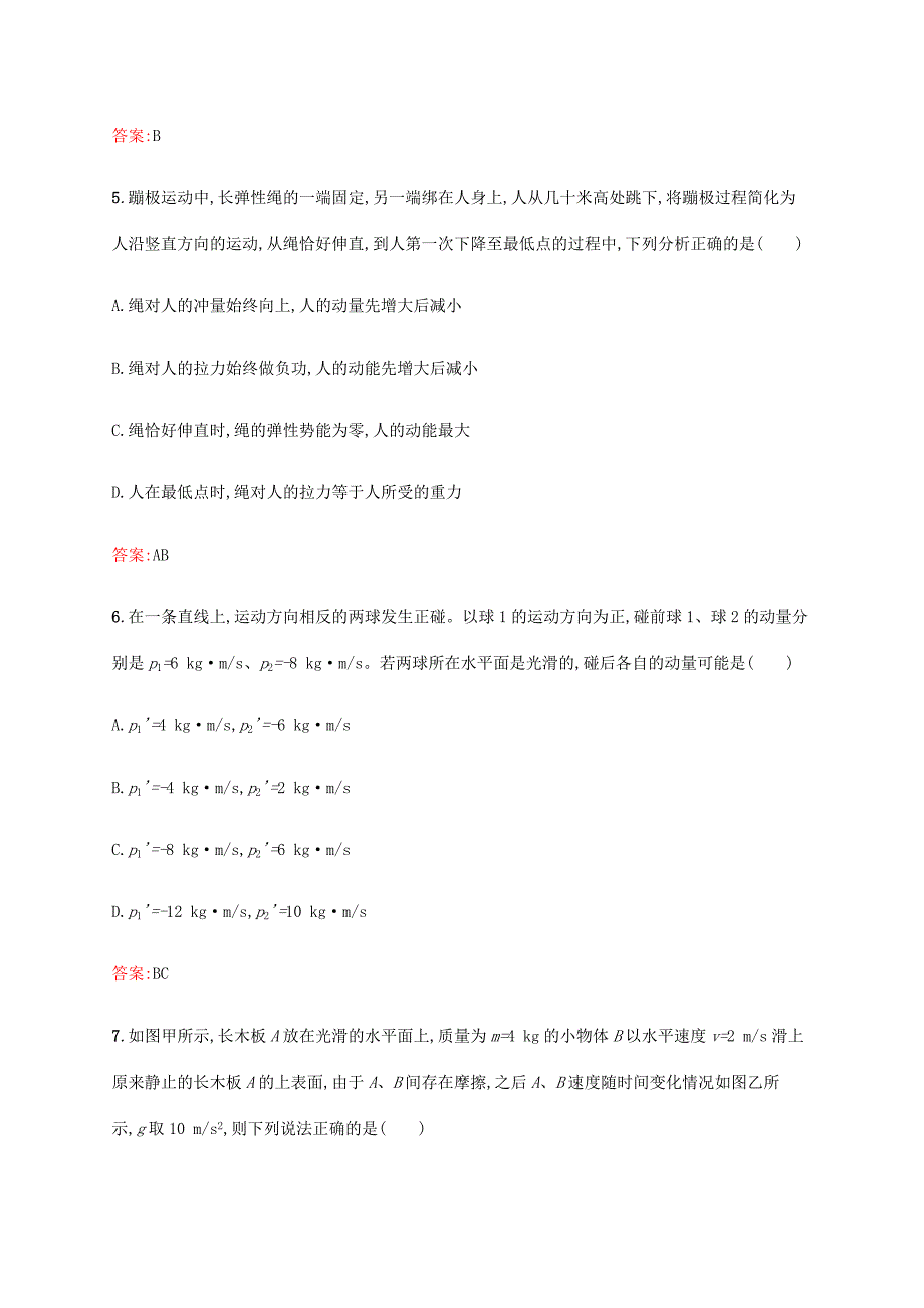 高考物理二轮复习 专题能力训练7 动量 动量的综合应用（含解析）-人教版高三物理试题_第3页