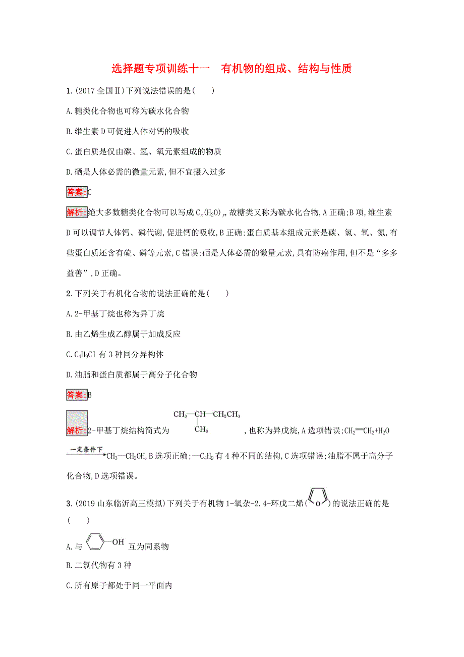 高考化学二轮复习 选择题专项训练11 有机物的组成、结构与性质（含解析）-人教版高三化学试题_第1页