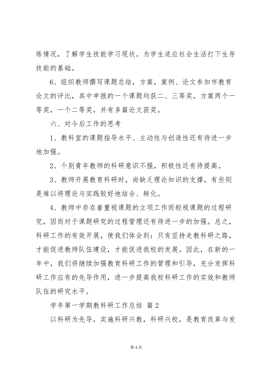 学年第一学期教科研工作总结（3篇）_第4页