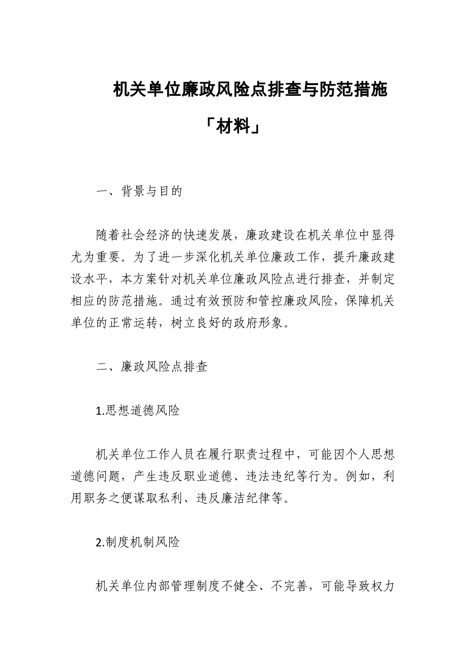 2024年机关单位廉政风险点排查与防范措施「材料」_第1页