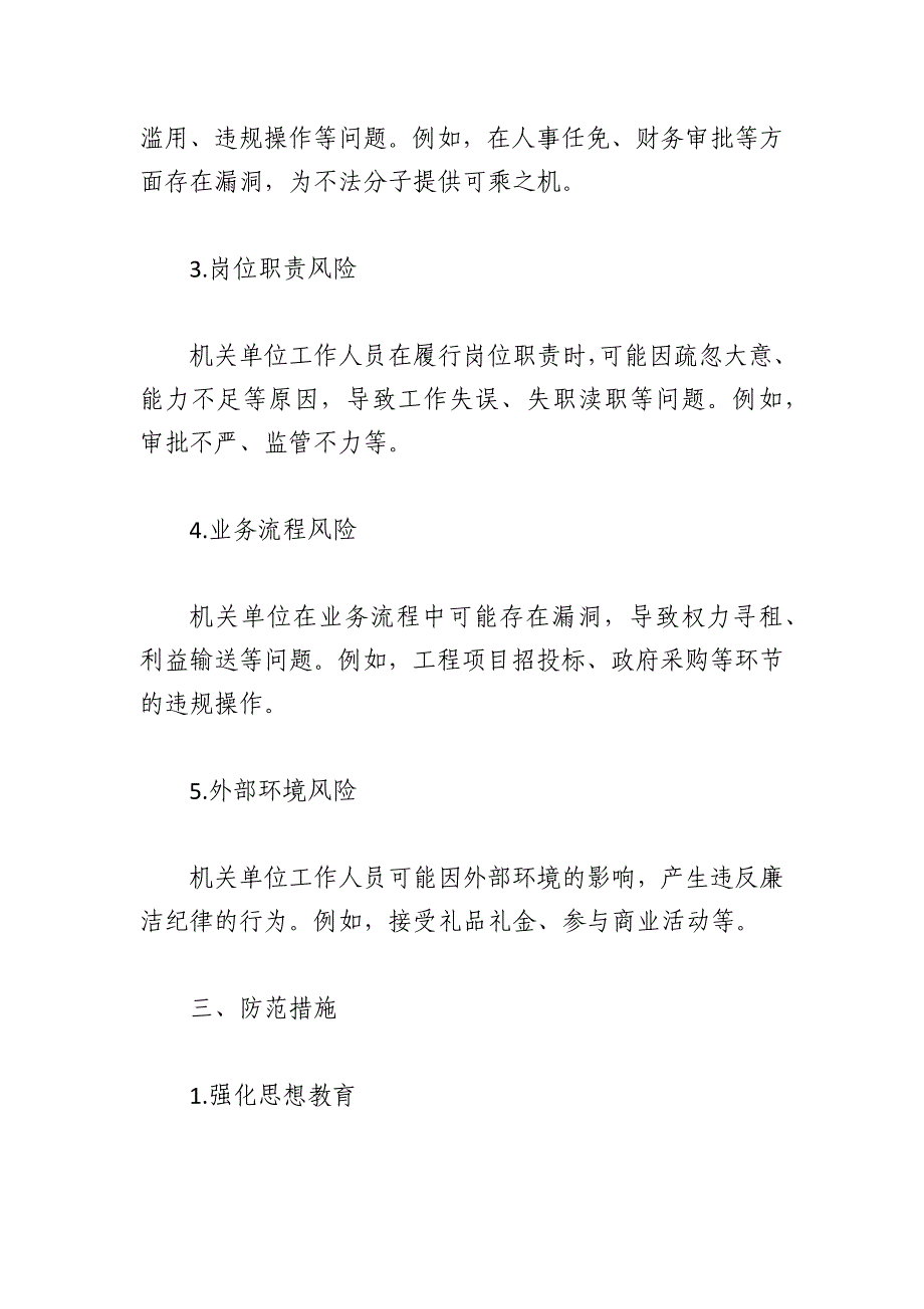 2024年机关单位廉政风险点排查与防范措施「材料」_第2页