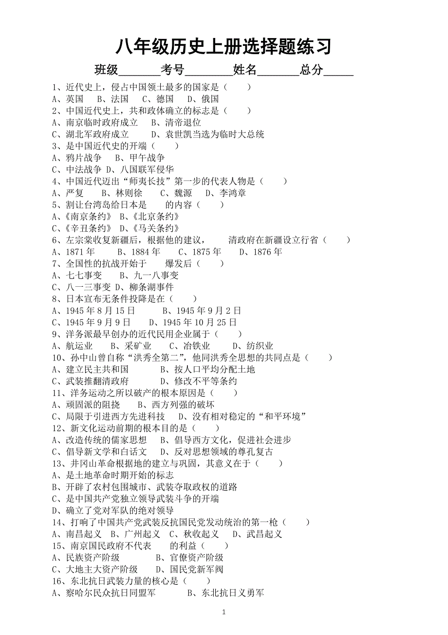 初中历史部编版八年级上册期末选择题练习（共39题附参考答案）_第1页