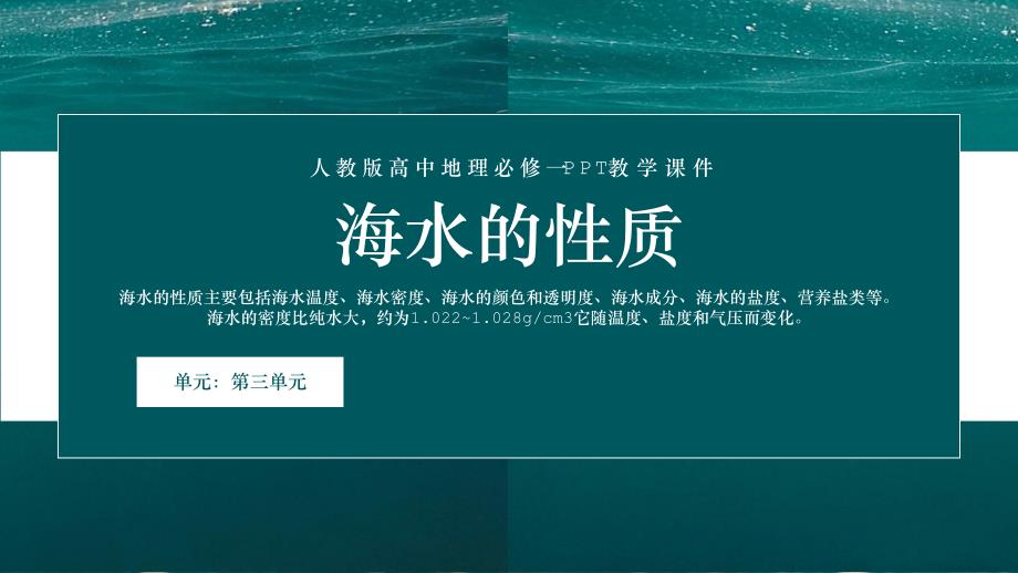 【课件】海水的性质 2023-2024学年人教版（2019）高中地理必修一_第1页