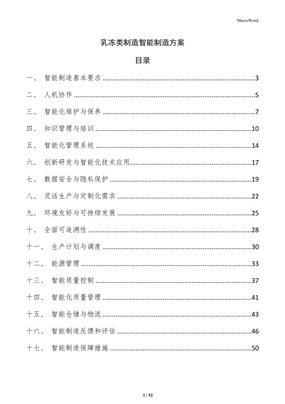 乳冻类制造智能制造方案_第1页