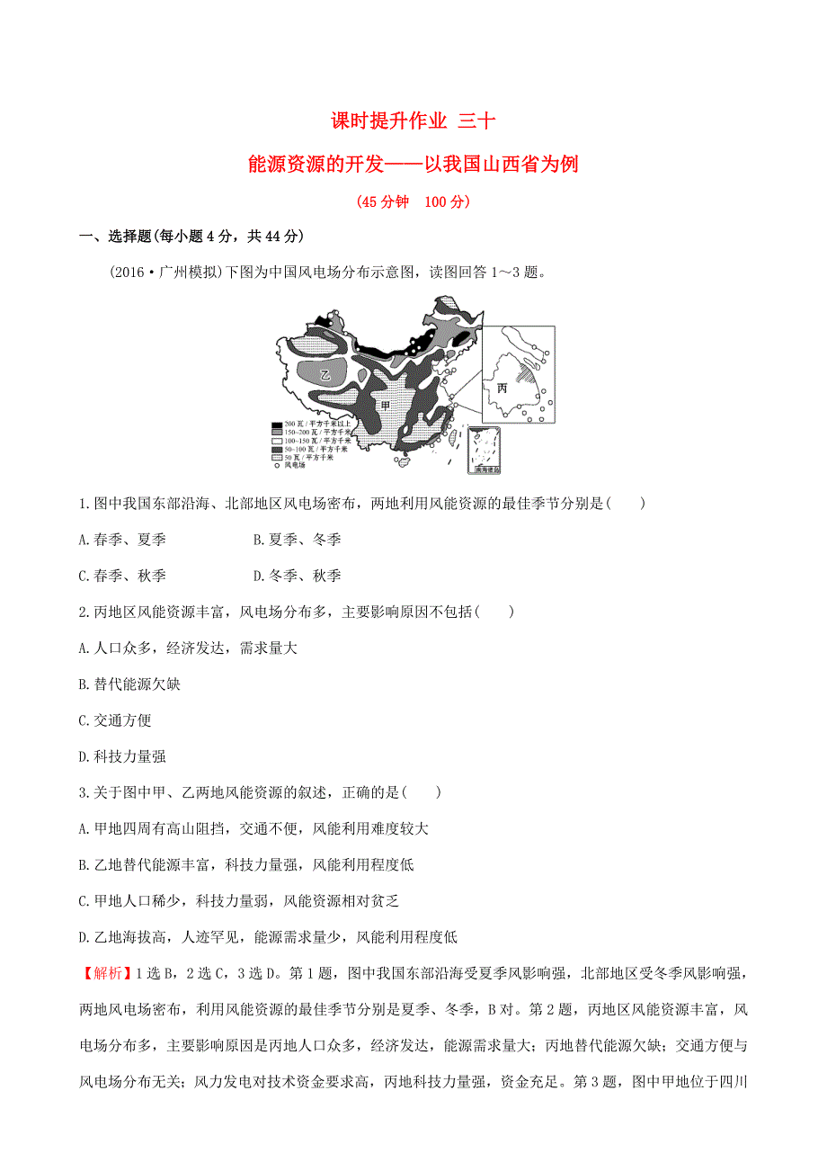 高考地理一轮 课时提升作业三十 14.1 能源资源的开发——以我国山西为例-人教版高三地理试题_第1页