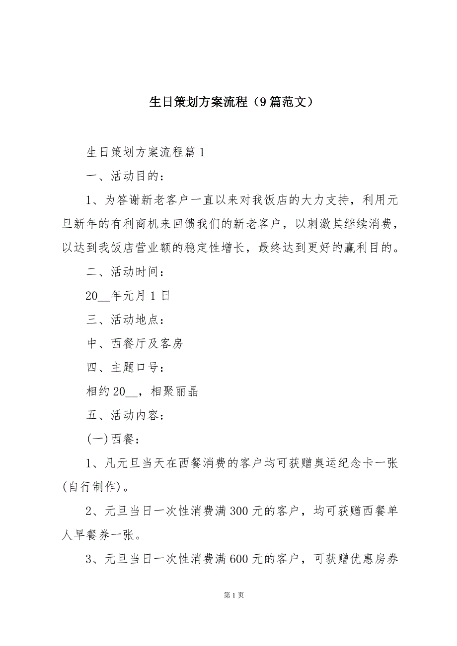 生日策划方案流程（9篇范文）_第1页