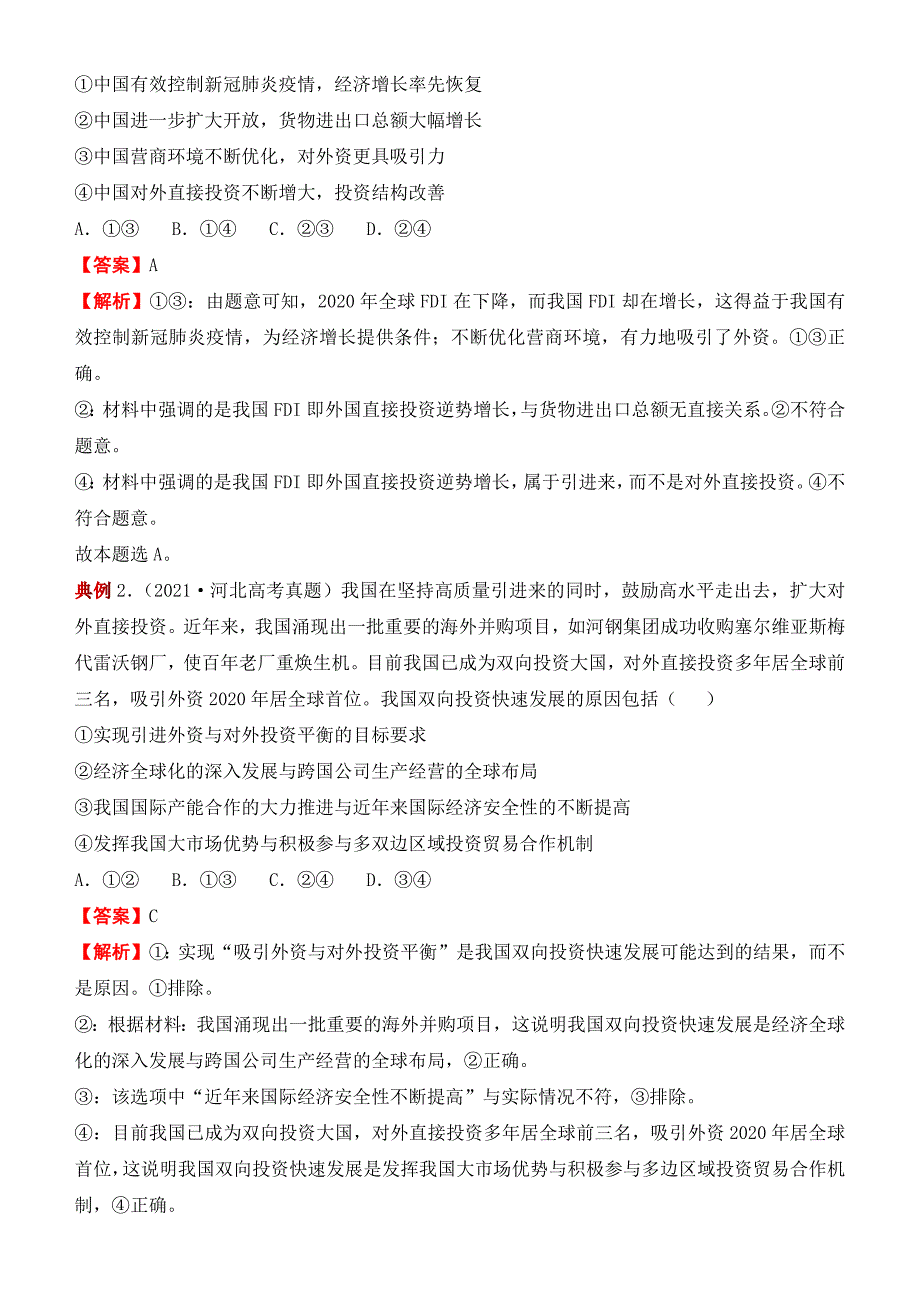 2022届优质校一模政治试卷汇编——经济全球化与对外开放（学生版）_第2页