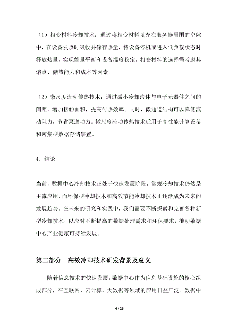 数据中心高效冷却技术研发_第4页