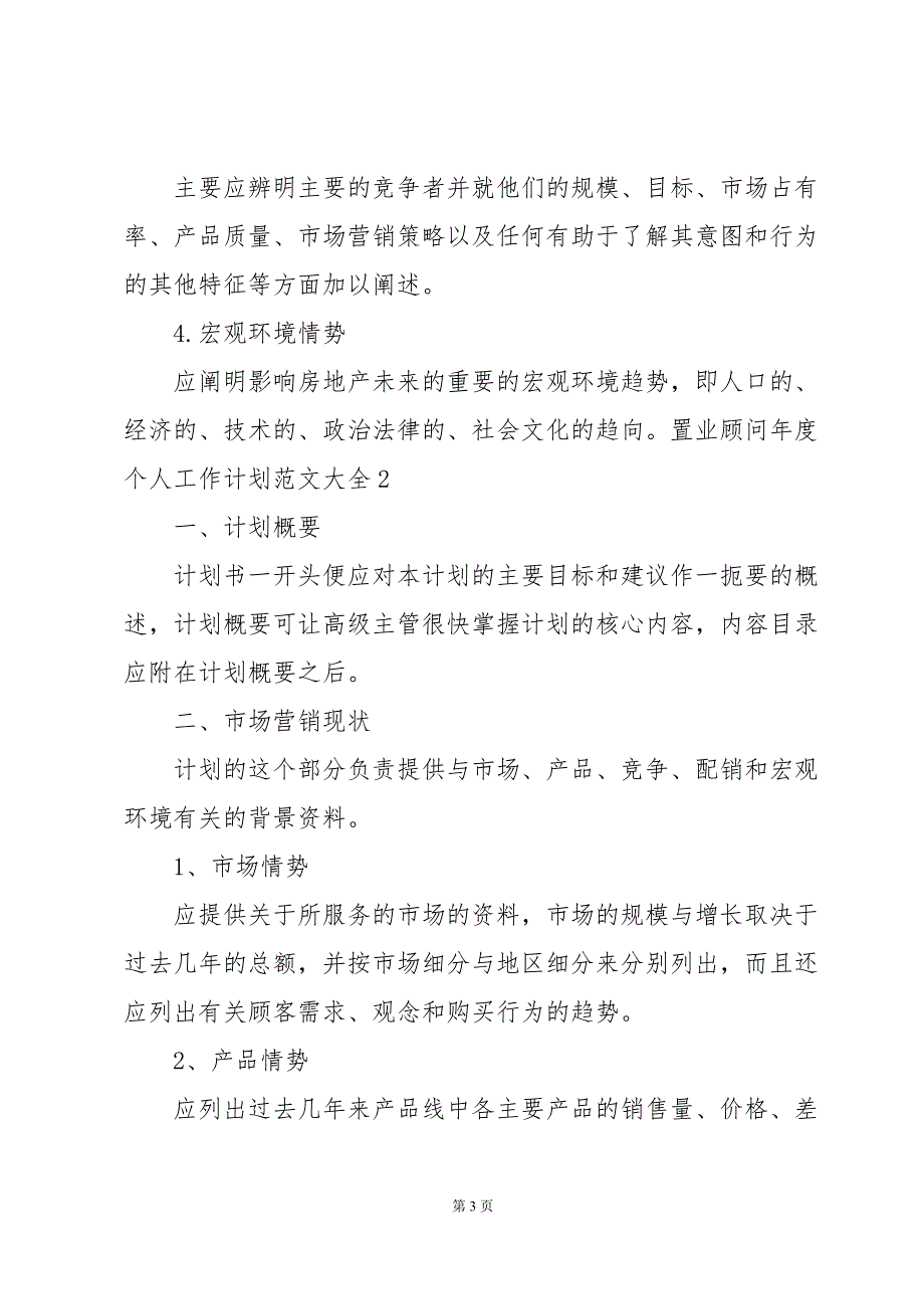 置业顾问年度个人工作计划范文大全_第3页